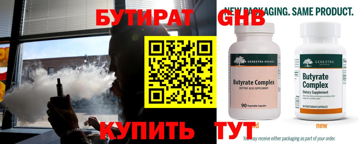 БУТИРАТ  Вход с VPN  Смоленск  Бутират BDO 33% 